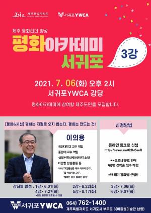 서귀포YWCA, 2021 평화아카데미 서귀포지역  제3강좌 참가자 모집