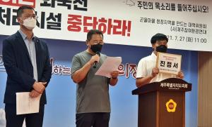 화북천 불법매립 의혹, "화북 하수처리시설 공사 중단하라"