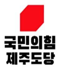 국민의힘 제주시갑·을 선거구 조직위원장 공모
