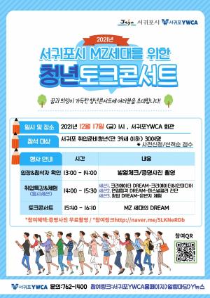 서귀포YWCA ‘서귀포시MZ세대를 위한 청년토크콘서트’ 참가자모집