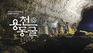 베일에 싸인 제주 '용천동굴', 영상 통해 일반인 만난다