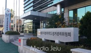 제주도지사 후보 관련 '지지서명 받았다' 제보 ... 선관위 조사 착수