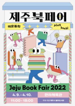 “독립출판물 흐름을 한 눈에” ‘제주북페어 2022’ 개최