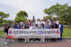 제주아너소사이어티클럽, 회장배 골프대회서 성금 기부