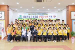 청솔적십자봉사회 창립 60주년 기념식 개최