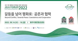 '신냉전' 분위기 속 평화·공존의 외침, '제주포럼' 14일 개최
