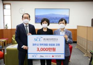SCL, 제주시 의료취약계층 지원성금 3천만원 기탁