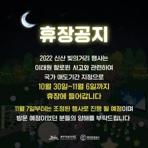 ‘달과 별이 내려앉은 신산 빛의거리’ 행사 휴장기간 연장