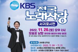 KBS 전국노래자랑, 오는 26일 모슬포 남항에서 녹화