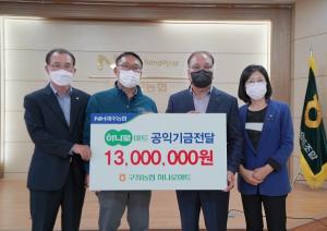 구좌농협, 하나로마트 공익기금 1,300만원 기탁