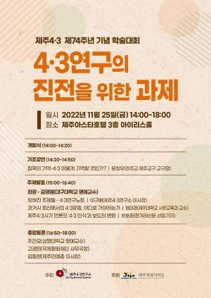 제주4.3연구소, 제주4.3 제74주년 기념 학술대회 개최
