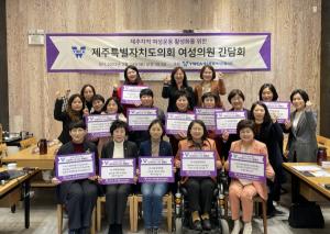 YWCA제주도협의회·제주특별자치도의회 여성의원 간담회 개최