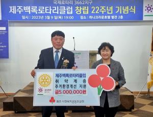제주백록로타리클럽, 창립22주년 기념식서 성금 500만원 기부