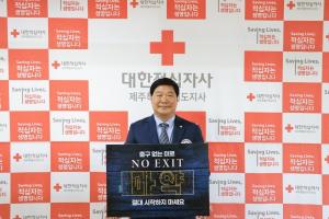 정태근 제주적십자사 회장,  ‘NO EXIT’마약 예방 캠페인 동참