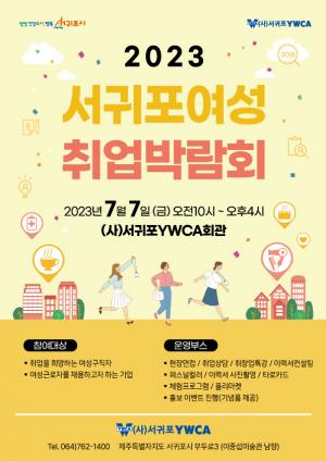 (사)서귀포YWCA, 2023 서귀포여성취업박람회 개최