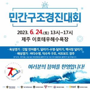 제주해경청, 창설 70주년 기념 ‘민간구조경진대회’ 개최