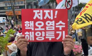 제주범도민운동본부 “일본 정부의 막장 정치와 IAEA의 담합”