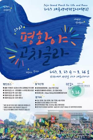‘다시 평화야, 고치글라!’ 2023 제주생명평화대행진’ 개최