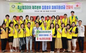 휴스템코리아 제주본부,  집중호우 피해지원 4,600만원 기탁