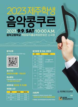 2023 제주학생음악콩쿠르 9월 9일 개최