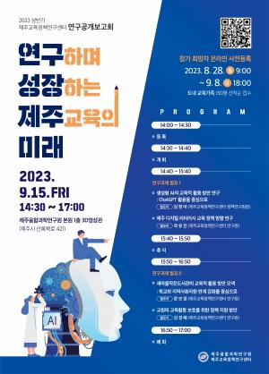 제주교육정책연구회, 9월 15일 연구공개 보고회 개최