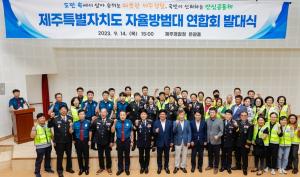 제주도자율방범대, 발대식 개최 ‘경찰의 공식 치안 파트너’