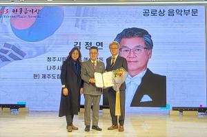 김정연 제주합창단 지휘지, 한국음악협회 공로상 수상